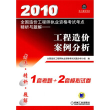 2010全国造价工程师执业资格考试考点精析与题解:工程造价案例分析