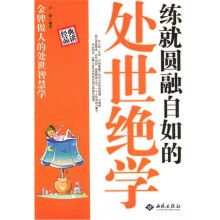 练就圆融自如的处世绝学