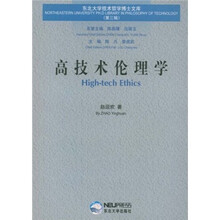 高技术伦理学