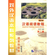 对外汉语本科系列教材：汉语阅读教程（第2册）（修订版）（附赠CD光盘1张）
