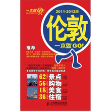 伦敦一本就GO！（2011-2012版）