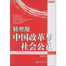 转型期中国改革与社会公正