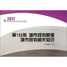 2011全国注册城市规划师执业资格考试模拟测试：城市规划原理城市规划相关知识（第1分册）