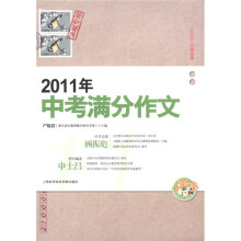 小蜜蜂:2011年中考满分作文