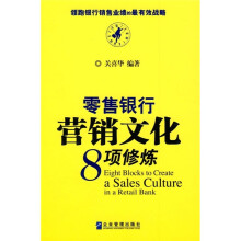 零售银行销售文化8项修炼