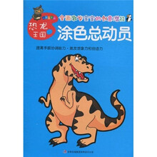 涂色总动员：恐龙王国