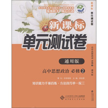 新课标单元测试卷:高中思想政治(必修2·通用版)