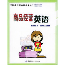 全国中等职业技术学校教材:商品经营英语
