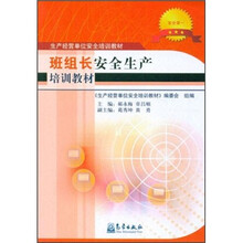 生产经营单位安全培训教材：班组长安全生产培训教材