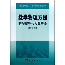 数学物理方程学习指导与习题解答