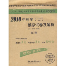 2010年度卫生专业技术资格考试试卷袋:2010中药学(士)模拟试卷及解析(第2版)