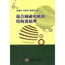混合励磁电机的结构及原理
