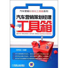 汽车营销策划经理工具箱