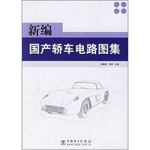 新编国产轿车电路图集
