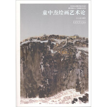 童中焘绘画艺术论