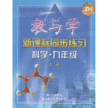 教与学新课标同步练习:科学(9年级上册 )(新课标)ZH