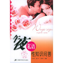 午夜私语：性知识问答