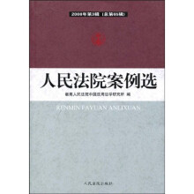 人民法院案例选（2008年第3辑）（总第65辑）