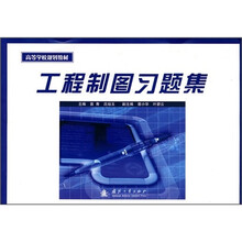 高等学校规划教材:工程制图习题集