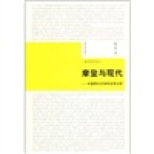 摩登与现代：中国现代文学的实存分析
