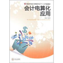 高职高专经济·管理类专业“十二五”规划教材：会计电算化应用