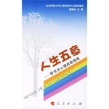 人生的五章:研究生心理自助指南