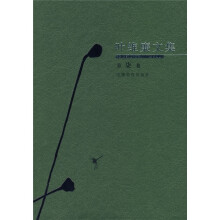 叶维廉文集（第7卷）