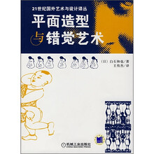 平面造型与错觉艺术