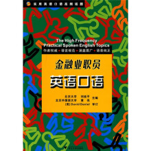 实用英语口语高频话题：金融业职员英语口语