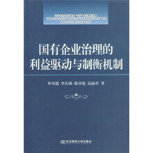 国有企业治理的利益驱动与制衡机制