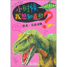 小时候我想知道的:恐龙·史前动物