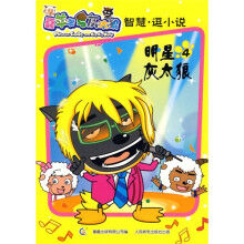 喜羊羊与灰太狼:智慧逗小说4
