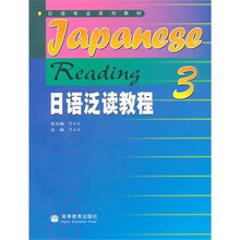 日语泛读教程3