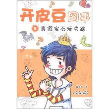 开皮豆囧事5:真假宝石玩失踪