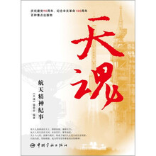 天魂：航天精神纪事