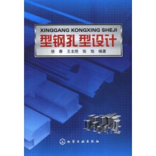 型钢孔型设计