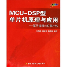MCU-DSP型单片机原理与应用:基于凌阳16位单片机