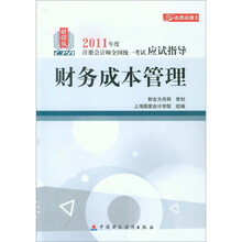 2011年度注册会计师全国统一考试应试指导·名师点拨系列：财务成本管理（财经版）