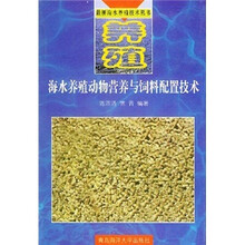 海水养殖动物营养与饲料配置技术