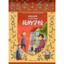 泰戈尔童话集：花的学校（彩绘典藏版）