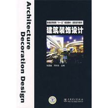 普通高等教育“十一五”规划教材（高职高专教育）：建筑装饰设计