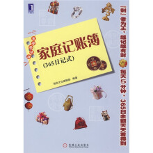 家庭记账簿(365日记式)