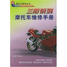 三阳系列·摩托车维修手册