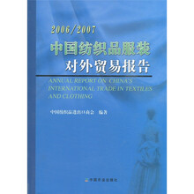 中国纺织品服装对外贸易报告（2006～2007）