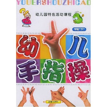 幼儿手指操:中班(下)