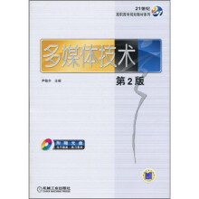 21世纪高职高专规划教材系列：多媒体技术（第2版）