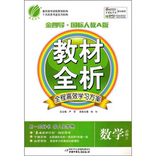 金四导教材全析:数学(必修2)(国标人教A版)