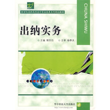 21世纪高职高专会计专业改革系列规划教材：出纳实务
