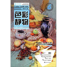 新方向学院派系列丛书（第3辑）（6）：色彩静物