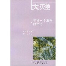 大灭绝:寻找一个消失的年代